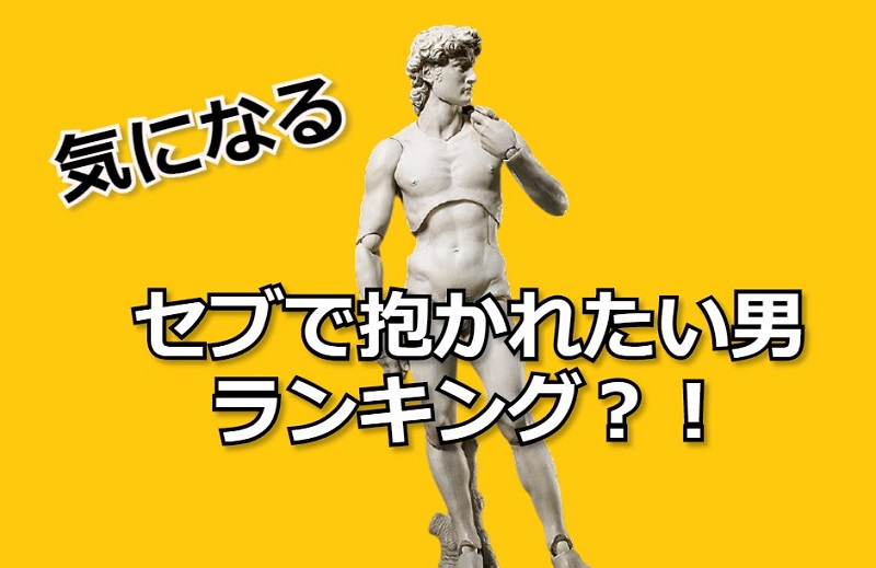 セブで抱かれたい男ランキング 競争社会 のポジションが気になる症候群 モトボサツ勝手にブログセブ島編vol2