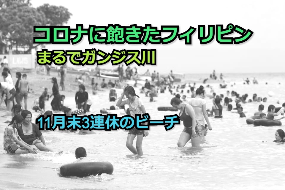 群がるフィリピン人 ３連休のセブ島ビーチがまるでガンジス川 モトボサツ勝手にブログセブ島編vol2