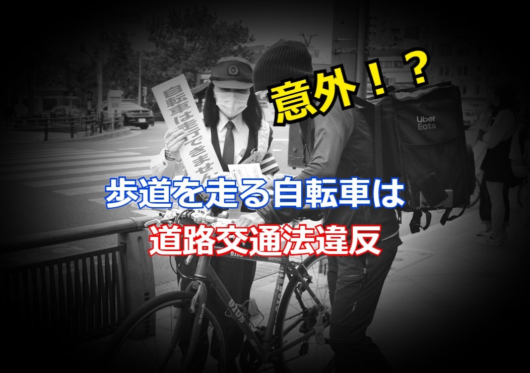 意外と知らない Uber Eats 自転車の歩道走行は違法行為 モトボサツ勝手にブログセブ島編vol2