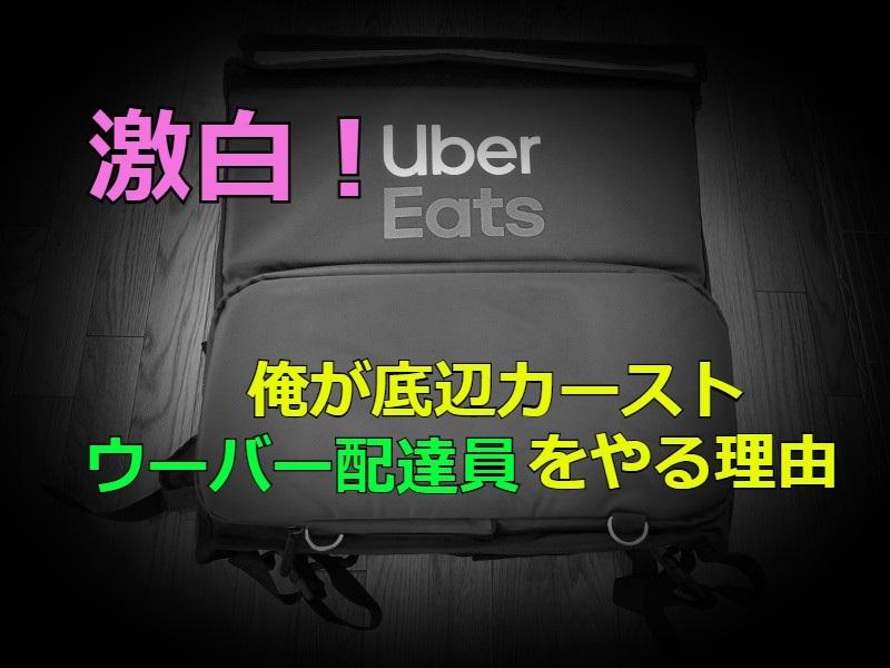 ひろゆき氏がディスるカースト底辺「ウーバーの配達員」に志願した理由 