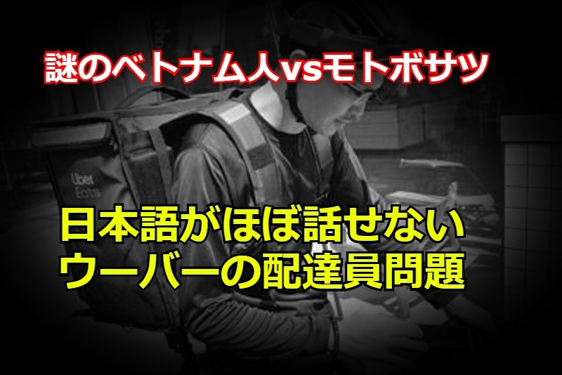 仰天】Uber Eats（ウーバーイーツ）差し入れ事件｜謎のベトナム人ｖｓ 